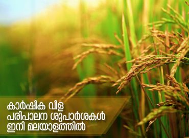 Soil test crop management recommendations will now be available in Malayalam as well