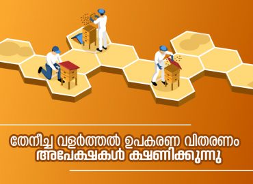 Supply of Beekeeping Equipment - Applications are invited