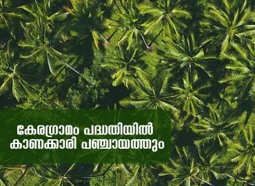 Kanakari Panchayat in Keragramam project