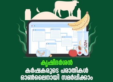 Krishidarshan- Grievances of farmers can be submitted online